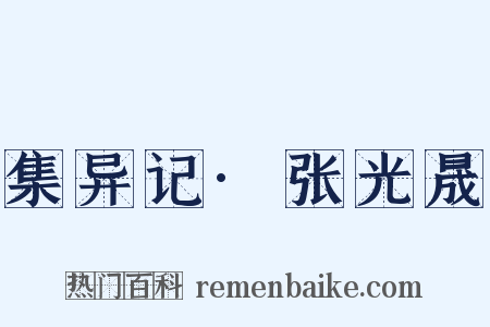 集异记·张光晟是什么意思的图片